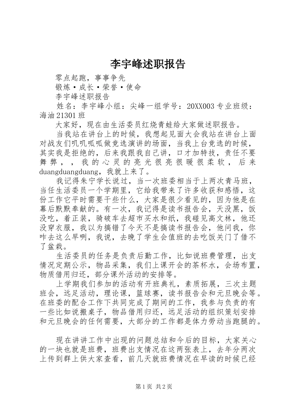 2024年李宇峰述职报告_第1页