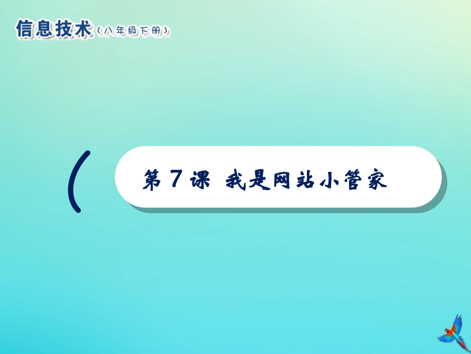 2级信息技术下册 第7课 我是网站小管家课件 南方版-人教级下册信息技术课件_第1页