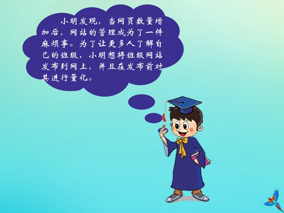 2级信息技术下册 第7课 我是网站小管家课件 南方版-人教级下册信息技术课件_第2页