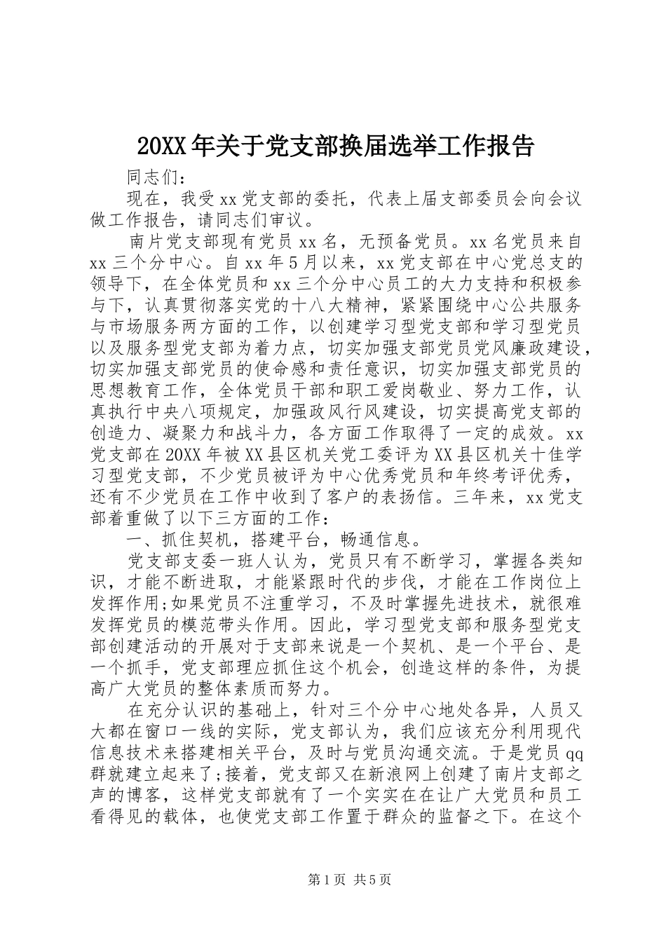 2024年关于党支部换届选举工作报告_第1页