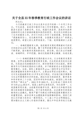 2024年关于全县春季教育行政工作会议的致辞