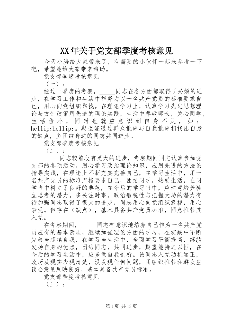 2024年关于党支部季度考核意见_第1页