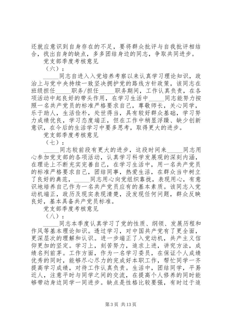 2024年关于党支部季度考核意见_第3页