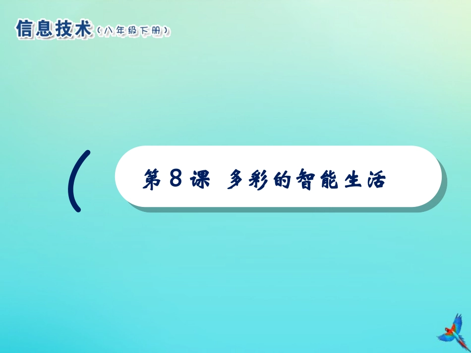 2级信息技术下册 第8课 多彩的智能生活课件 南方版-人教级下册信息技术课件_第1页