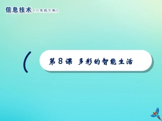 2级信息技术下册 第8课 多彩的智能生活课件 南方版-人教级下册信息技术课件