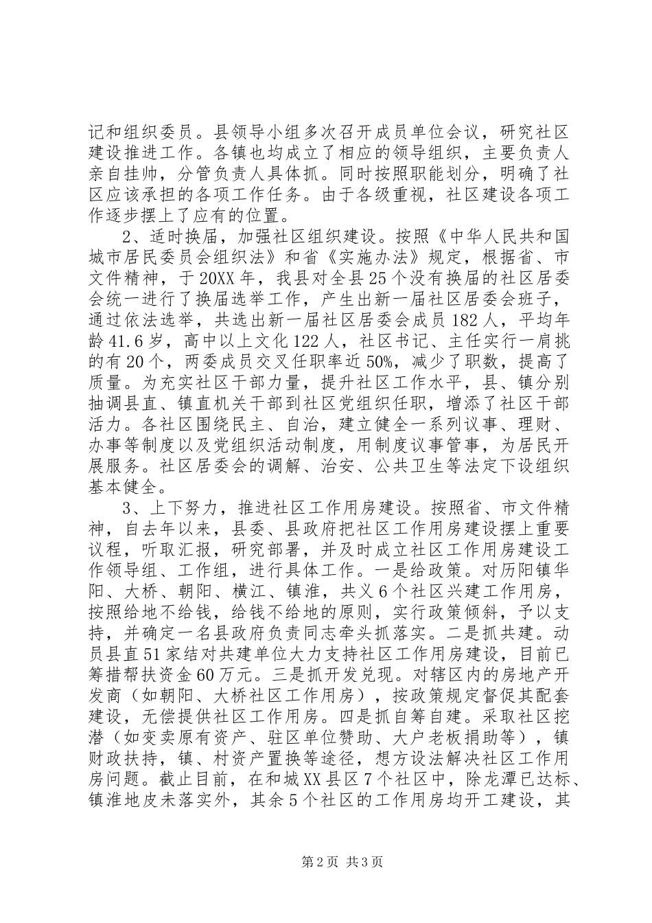2024年关于全县社区建设情况的调研报告范文_第2页