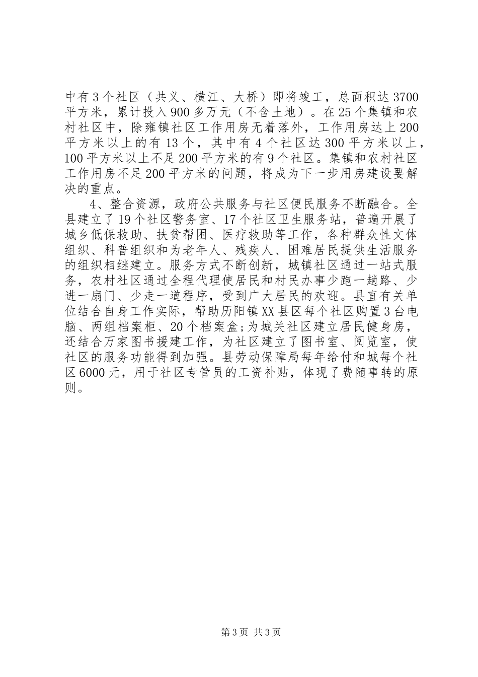 2024年关于全县社区建设情况的调研报告范文_第3页