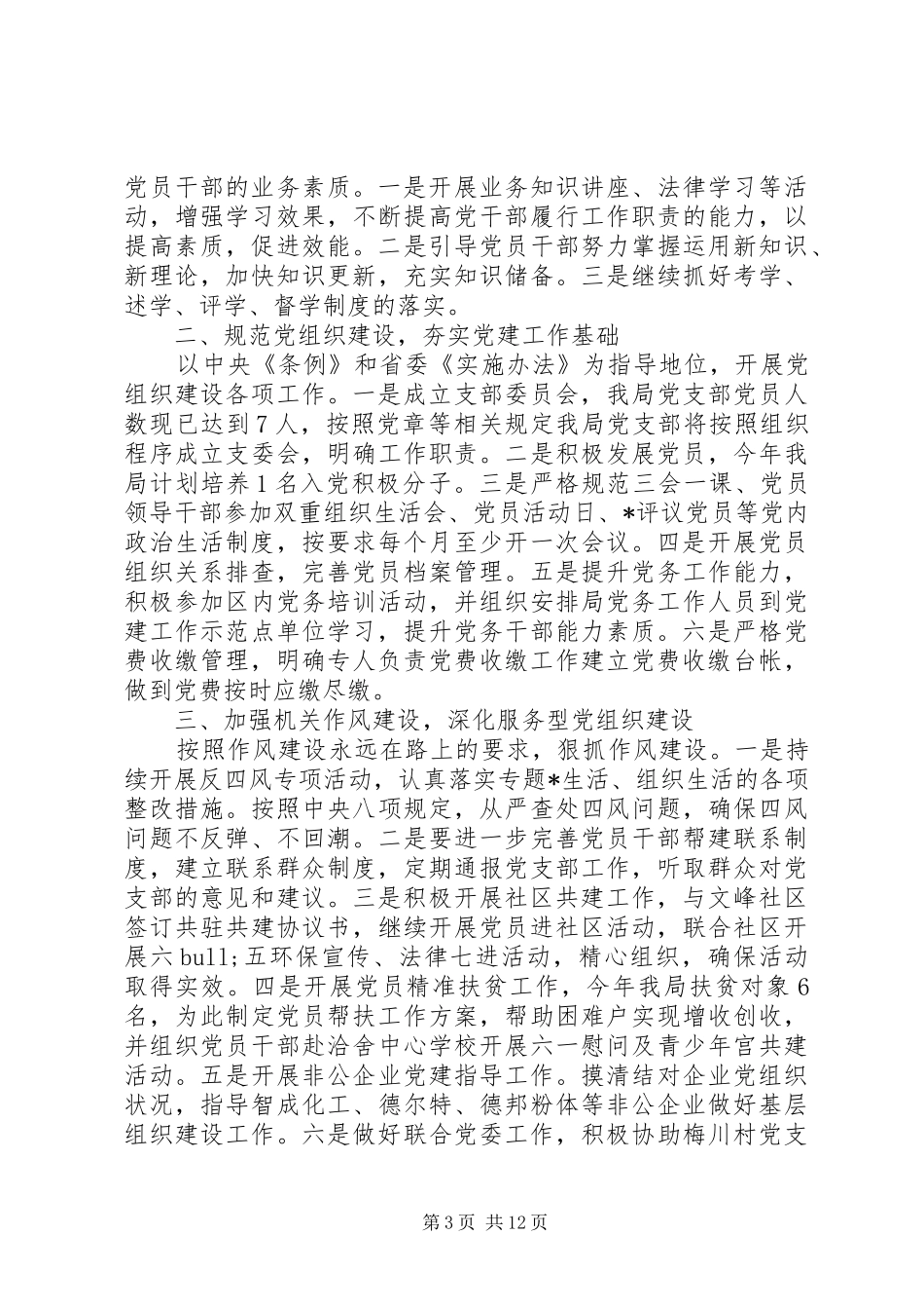 2024年关于党支部书记党风建设工作计划_第3页