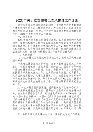 2024年关于党支部书记党风建设工作计划