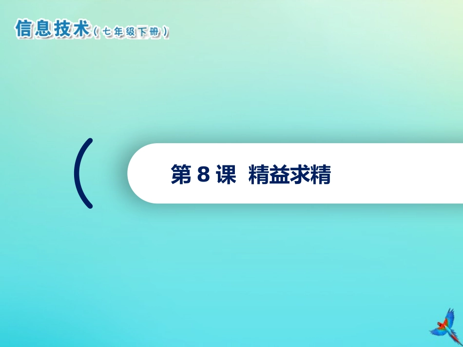 2级信息技术下册 第8课 精益求精课件 南方版-人教级下册信息技术课件_第1页