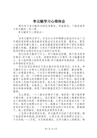 2024年李元敏学习心得体会