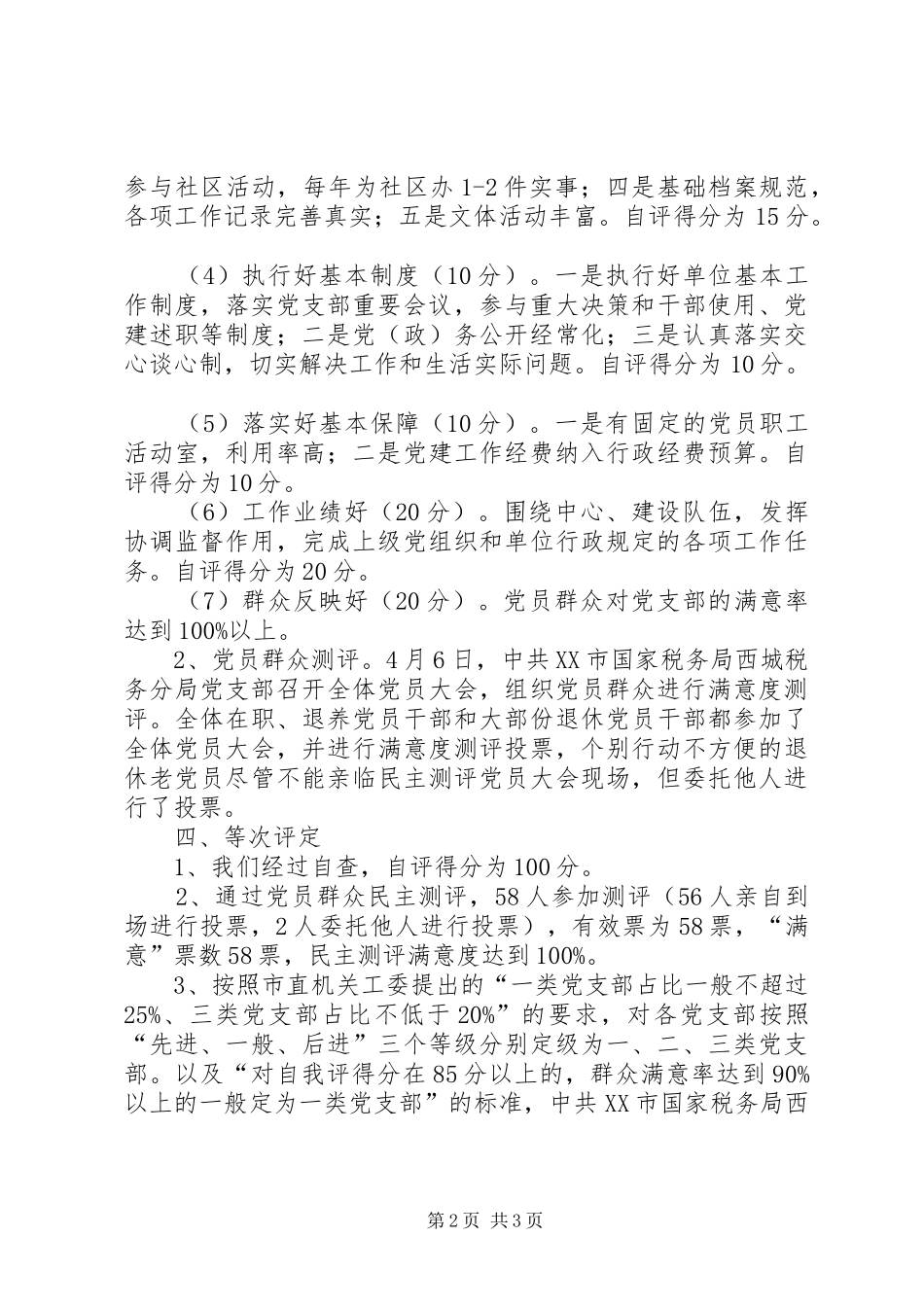 2024年关于党组织分类定级的自评报告_第2页