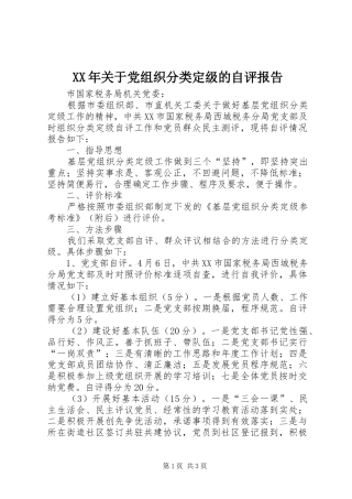 2024年关于党组织分类定级的自评报告