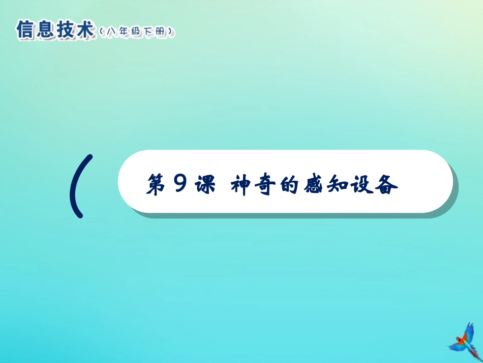 2级信息技术下册 第9课 神奇的感知设备课件 南方版-人教级下册信息技术课件_第1页