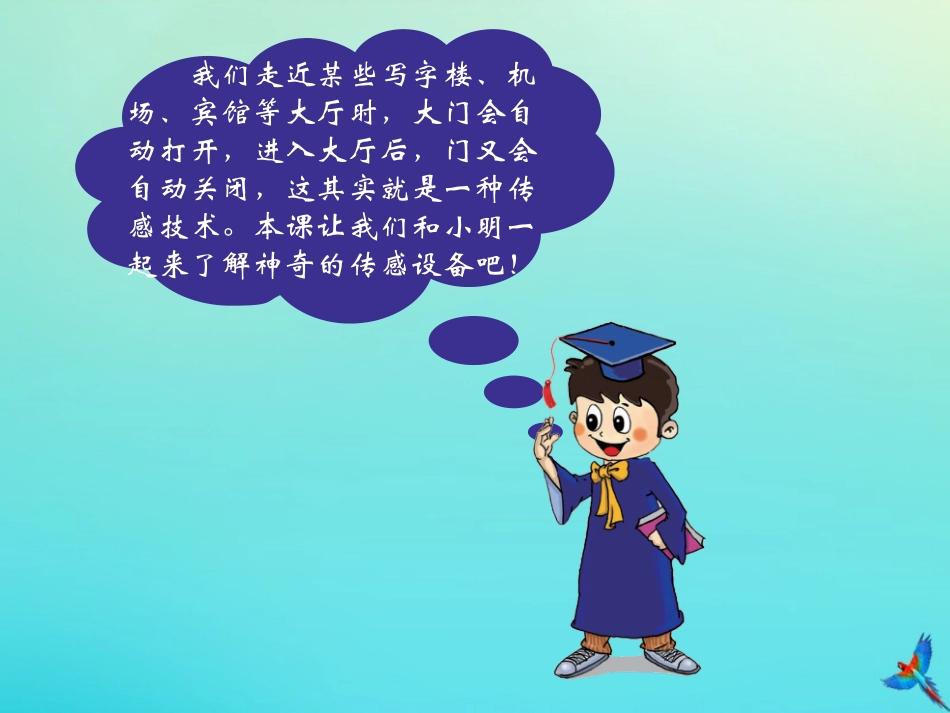 2级信息技术下册 第9课 神奇的感知设备课件 南方版-人教级下册信息技术课件_第2页