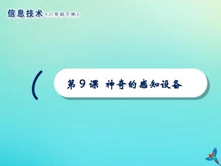 2级信息技术下册 第9课 神奇的感知设备课件 南方版-人教级下册信息技术课件