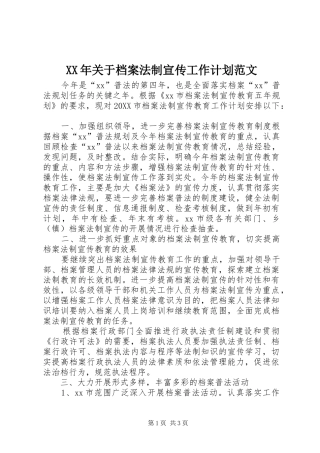 2024年关于档案法制宣传工作计划范文