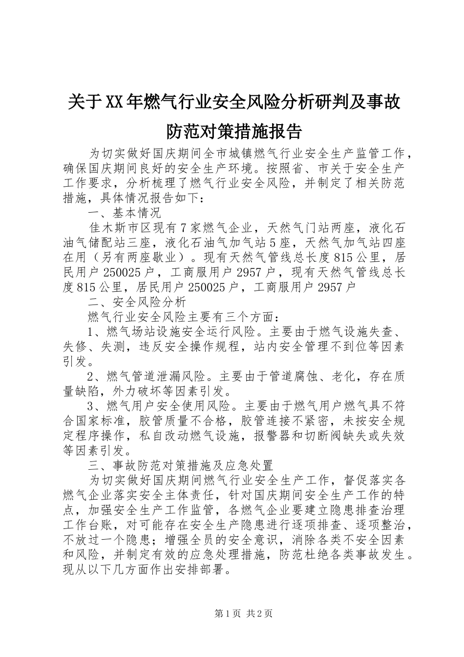 2024年关于燃气行业安全风险分析研判及事故防范对策措施报告_第1页