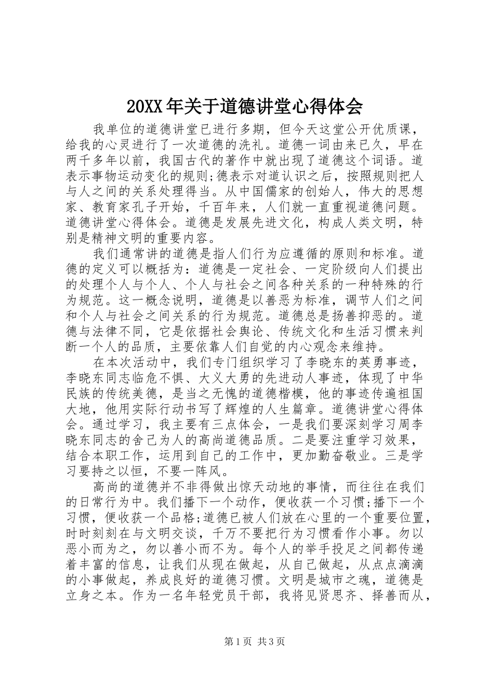 2024年关于道德讲堂心得体会_第1页