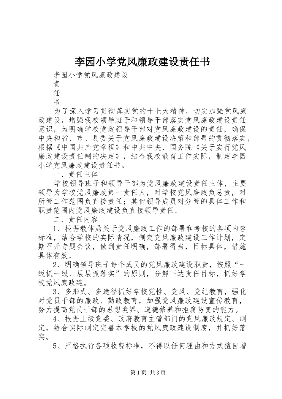 2024年李园小学党风廉政建设责任书_第1页