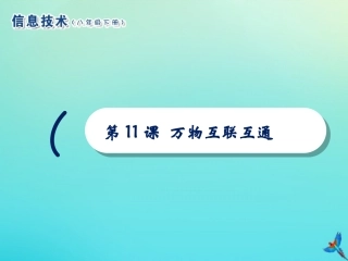 2级信息技术下册 第11课 万物互联互通课件 南方版-人教级下册信息技术课件