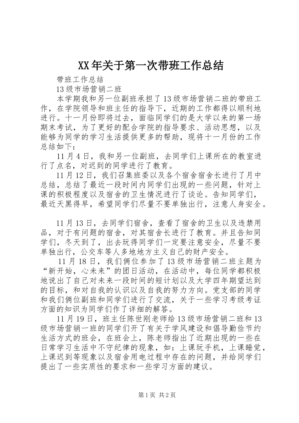 2024年关于第一次带班工作总结_第1页