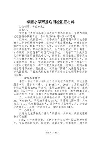 2024年李园小学两基迎国检汇报材料