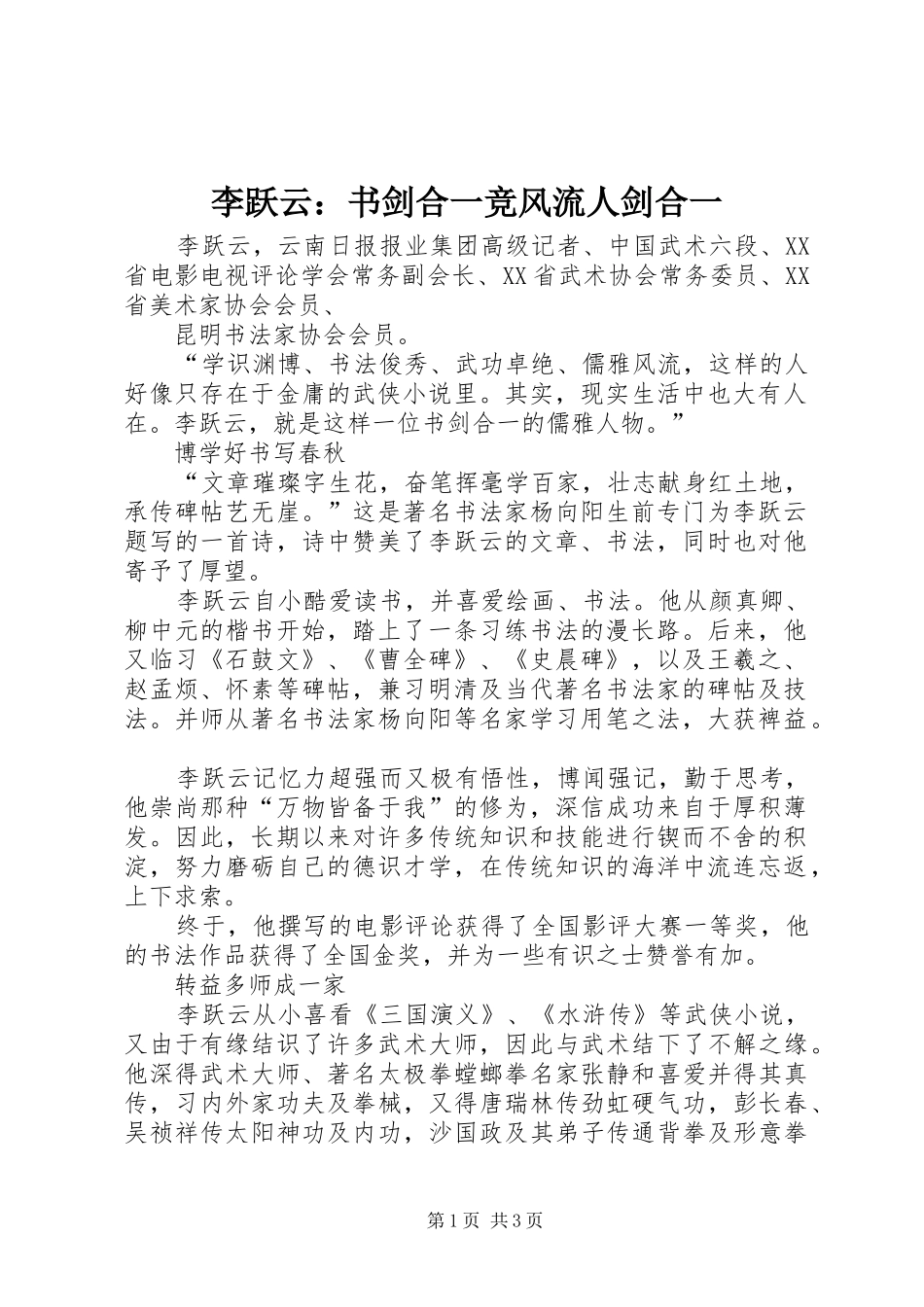 2024年李跃云书剑合一竞风流人剑合一_第1页