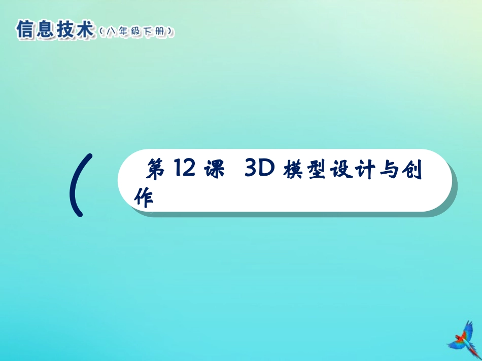 2级信息技术下册 第12课 3D模型设计与创作课件 南方版-人教级下册信息技术课件_第1页