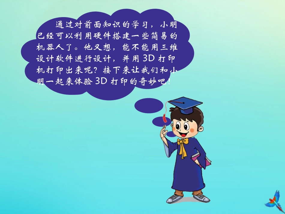 2级信息技术下册 第12课 3D模型设计与创作课件 南方版-人教级下册信息技术课件_第2页