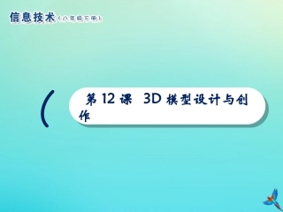 2级信息技术下册 第12课 3D模型设计与创作课件 南方版-人教级下册信息技术课件