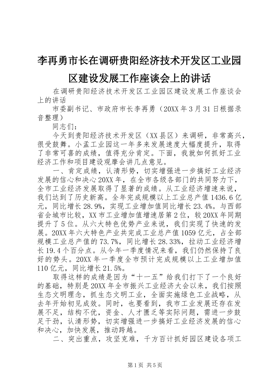 2024年李再勇市长在调研贵阳经济技术开发区工业园区建设发展工作座谈会上的致辞_第1页