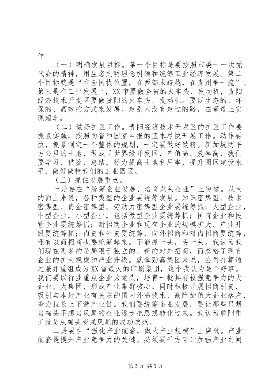 2024年李再勇市长在调研贵阳经济技术开发区工业园区建设发展工作座谈会上的致辞_第2页