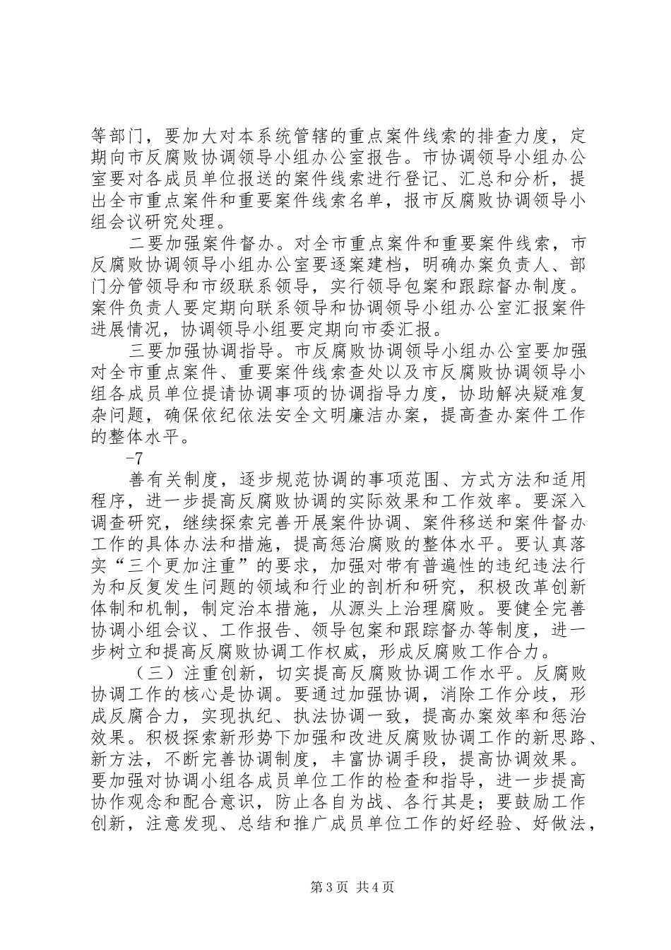 2024年关于反腐败协调区域领导小组会议的致辞_第3页