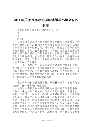 2024年关于反腐败协调区域领导小组会议的致辞