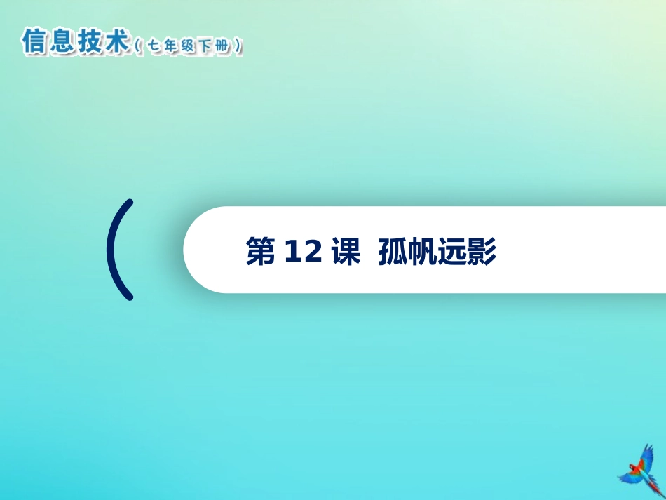 2级信息技术下册 第12课 孤帆远影课件 南方版-人教级下册信息技术课件_第1页