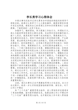 2024年李长勇学习心得体会