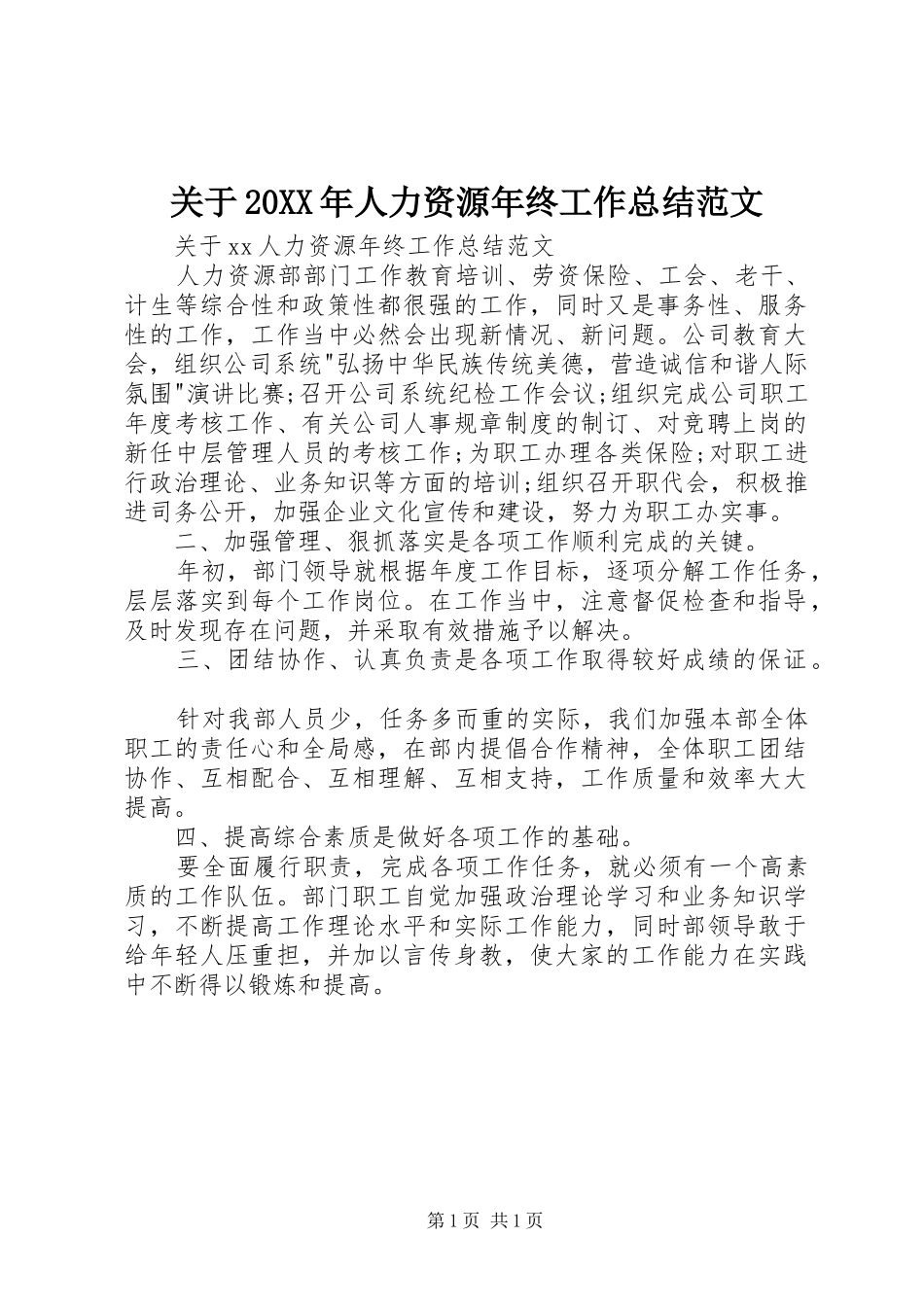 2024年关于人力资源年终工作总结范文_第1页