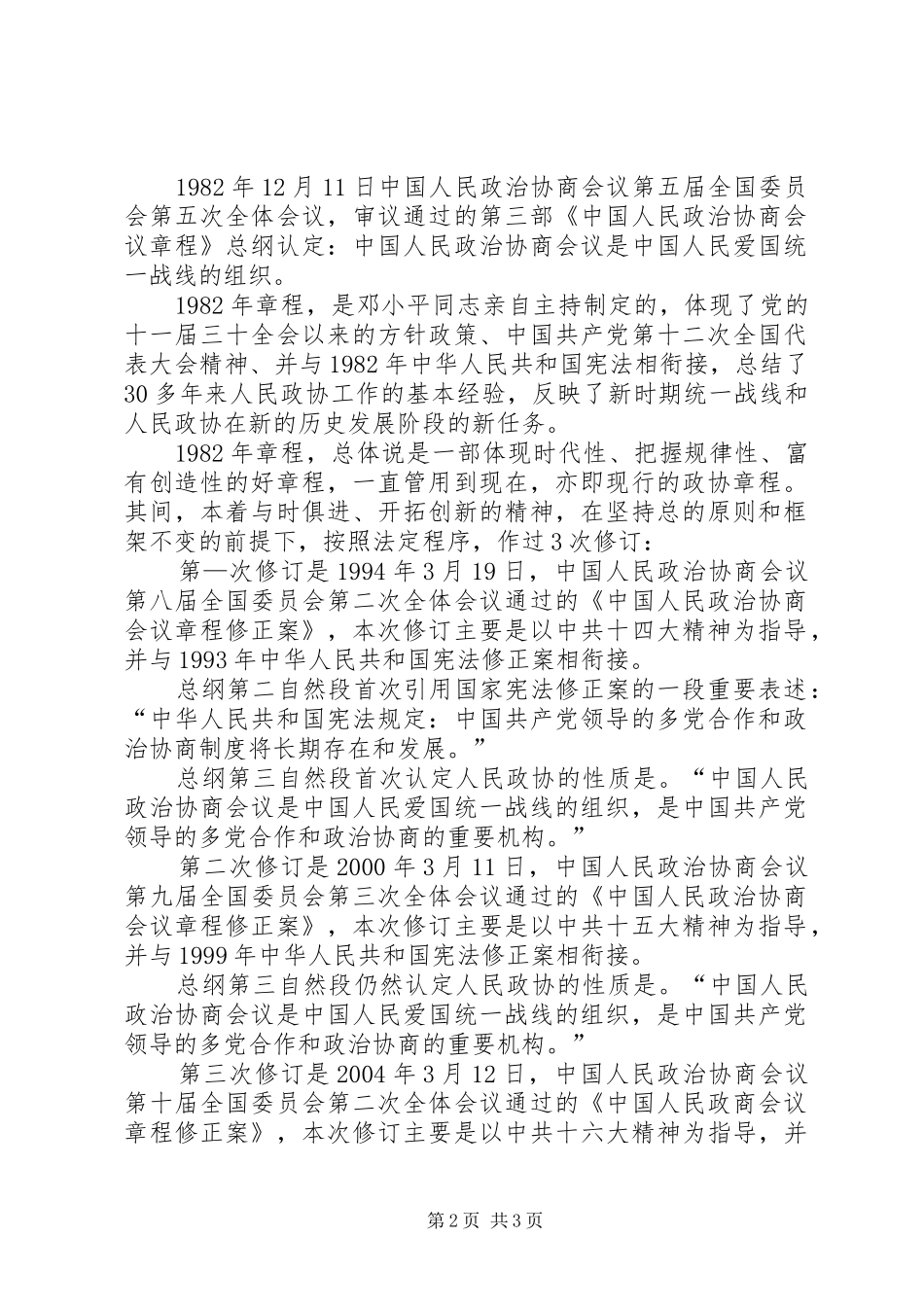 2024年关于人民政协性质的理论创新是改革开放的一个伟大成果_第2页