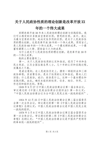 2024年关于人民政协性质的理论创新是改革开放的一个伟大成果