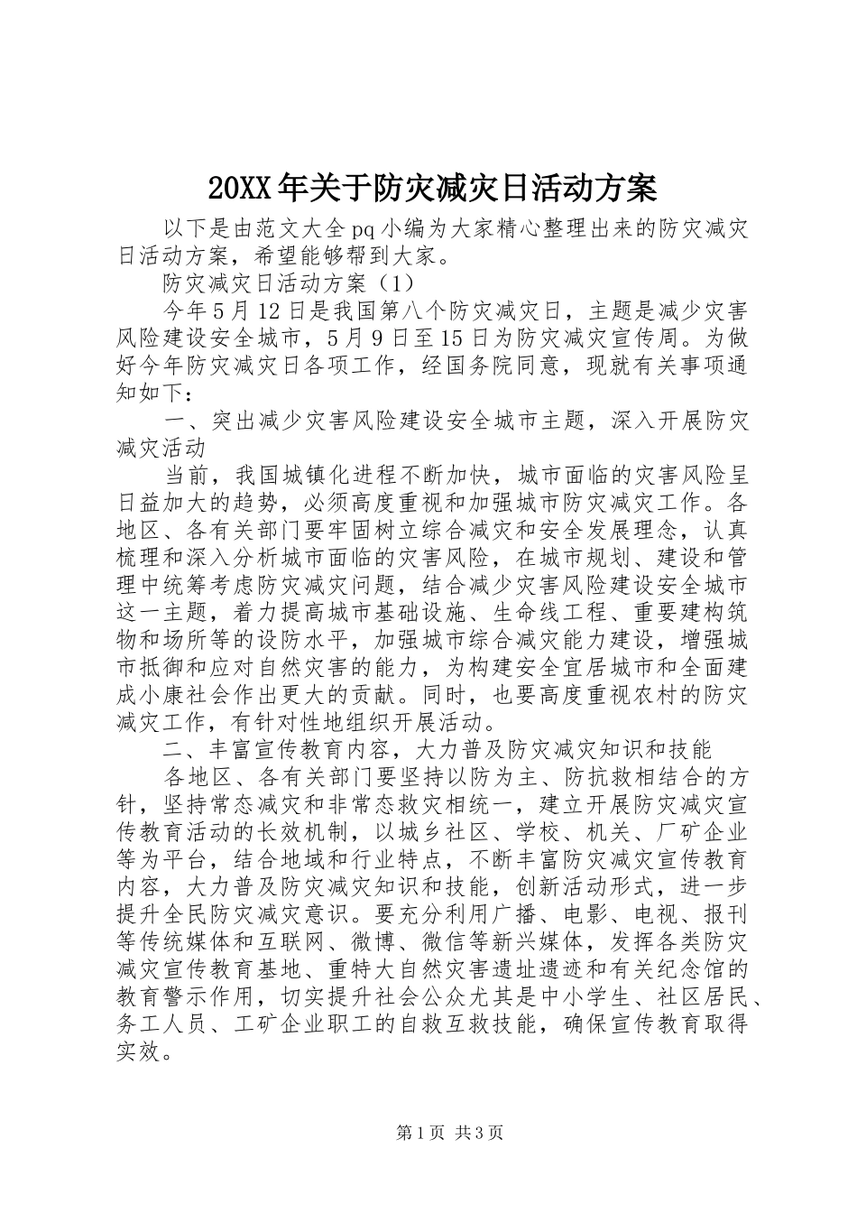 2024年关于防灾减灾日活动方案_第1页