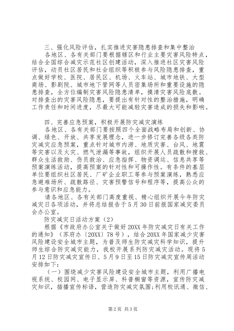 2024年关于防灾减灾日活动方案_第2页