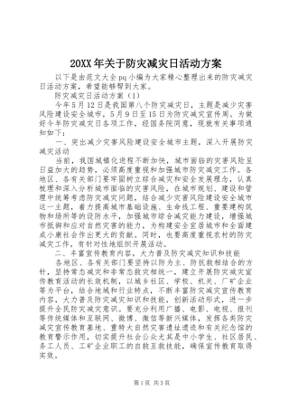 2024年关于防灾减灾日活动方案