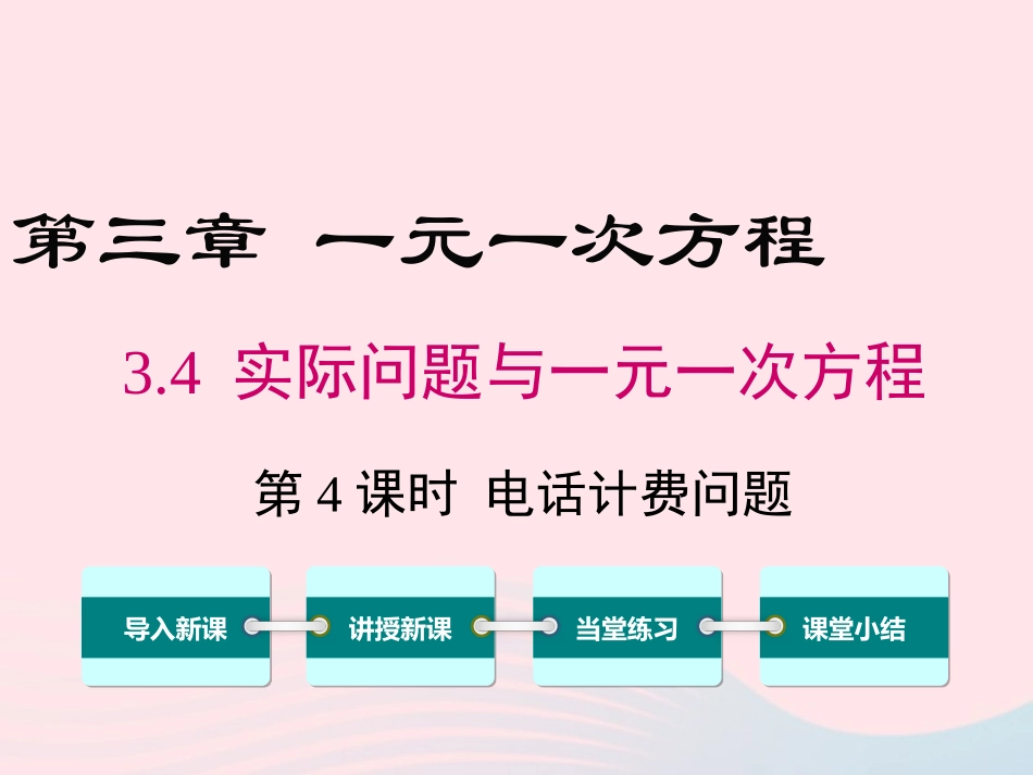 3.4 第4课时 电话计费问题课件_第1页