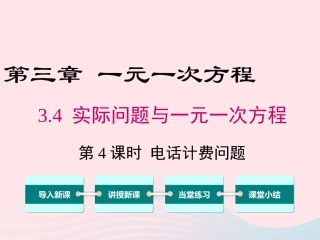 3.4 第4课时 电话计费问题课件