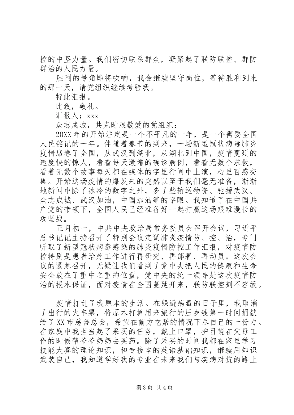 2024年关于肺炎疫情党员思想汇报两篇_第3页