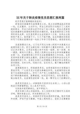 2024年关于肺炎疫情党员思想汇报两篇