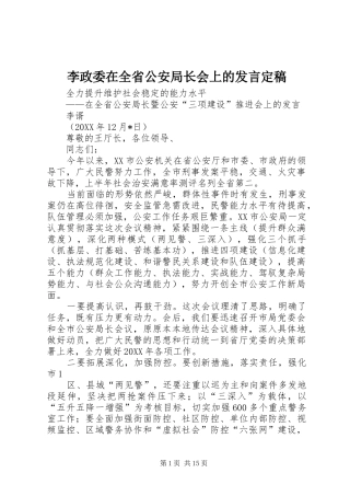 2024年李政委在全省公安局长会上的讲话定稿