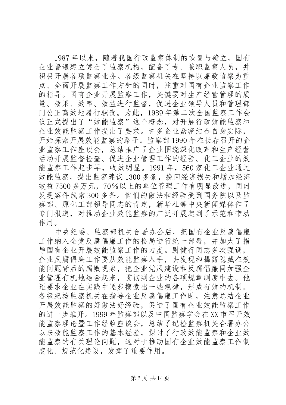 2024年李至伦同志在国有企业效能监察工作座谈会上的致辞_第2页
