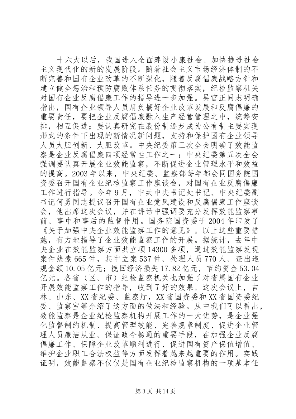 2024年李至伦同志在国有企业效能监察工作座谈会上的致辞_第3页